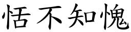 恬不知愧 (楷體矢量字庫)