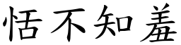 恬不知羞 (楷體矢量字庫)