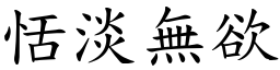 恬淡無欲 (楷體矢量字庫)