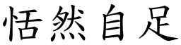 恬然自足 (楷體矢量字庫)