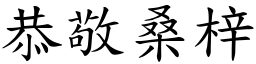 恭敬桑梓 (楷體矢量字庫)