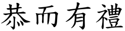 恭而有禮 (楷體矢量字庫)