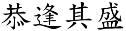 恭逢其盛 (楷體矢量字庫)