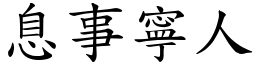 息事寧人 (楷體矢量字庫)