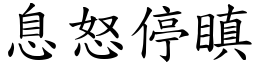 息怒停瞋 (楷體矢量字庫)