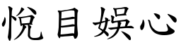 悅目娛心 (楷體矢量字庫)
