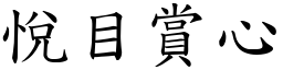 悅目賞心 (楷體矢量字庫)
