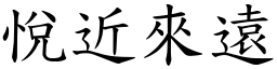悅近來遠 (楷體矢量字庫)