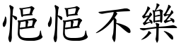 悒悒不樂 (楷體矢量字庫)