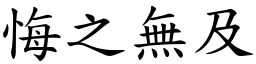 悔之無及 (楷體矢量字庫)