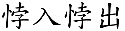 悖入悖出 (楷體矢量字庫)