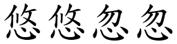 悠悠忽忽 (楷體矢量字庫)