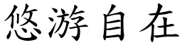 悠游自在 (楷體矢量字庫)