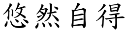 悠然自得 (楷體矢量字庫)