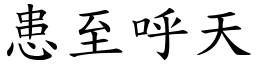 患至呼天 (楷體矢量字庫)