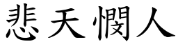 悲天憫人 (楷體矢量字庫)