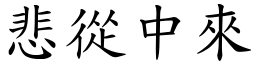 悲從中來 (楷體矢量字庫)