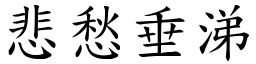 悲愁垂涕 (楷體矢量字庫)