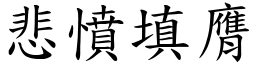 悲憤填膺 (楷體矢量字庫)