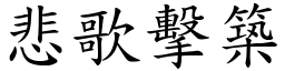 悲歌擊築 (楷體矢量字庫)