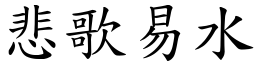 悲歌易水 (楷體矢量字庫)