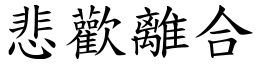 悲歡離合 (楷體矢量字庫)