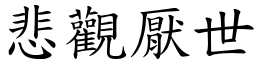 悲觀厭世 (楷體矢量字庫)