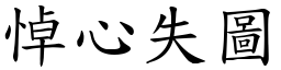 悼心失圖 (楷體矢量字庫)