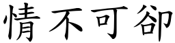情不可卻 (楷體矢量字庫)