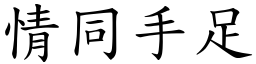 情同手足 (楷體矢量字庫)