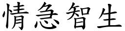 情急智生 (楷體矢量字庫)