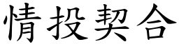 情投契合 (楷體矢量字庫)
