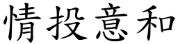 情投意和 (楷體矢量字庫)