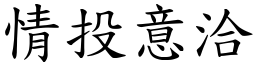 情投意洽 (楷體矢量字庫)