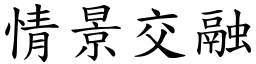 情景交融 (楷體矢量字庫)