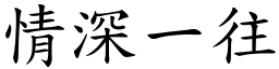 情深一往 (楷體矢量字庫)
