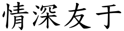 情深友于 (楷體矢量字庫)