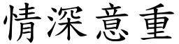 情深意重 (楷體矢量字庫)