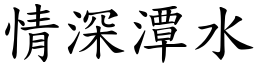 情深潭水 (楷體矢量字庫)