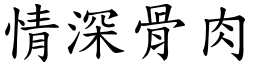 情深骨肉 (楷體矢量字庫)