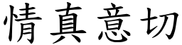 情真意切 (楷體矢量字庫)