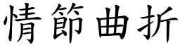 情節曲折 (楷體矢量字庫)