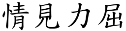 情見力屈 (楷體矢量字庫)