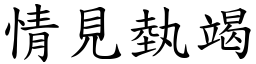 情見埶竭 (楷體矢量字庫)