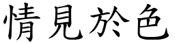 情見於色 (楷體矢量字庫)