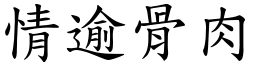 情逾骨肉 (楷體矢量字庫)
