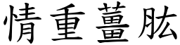 情重薑肱 (楷體矢量字庫)