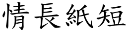 情長紙短 (楷體矢量字庫)