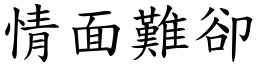 情面難卻 (楷體矢量字庫)