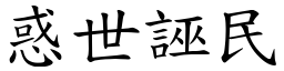 惑世誣民 (楷體矢量字庫)